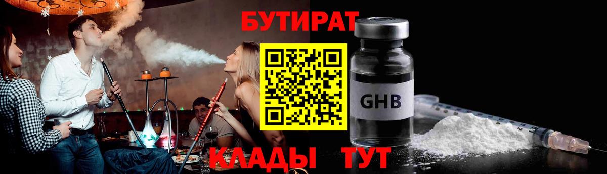 БУТИРАТ бутандиол  Вход с VPN  Клин 